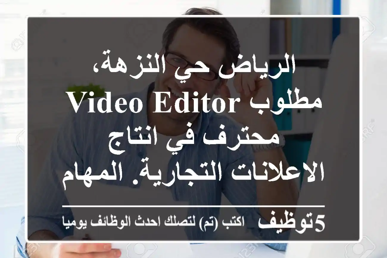 الرياض حي النزهة، مطلوب video editor محترف في انتاج الاعلانات التجارية. المهام 1) مونتاج ...