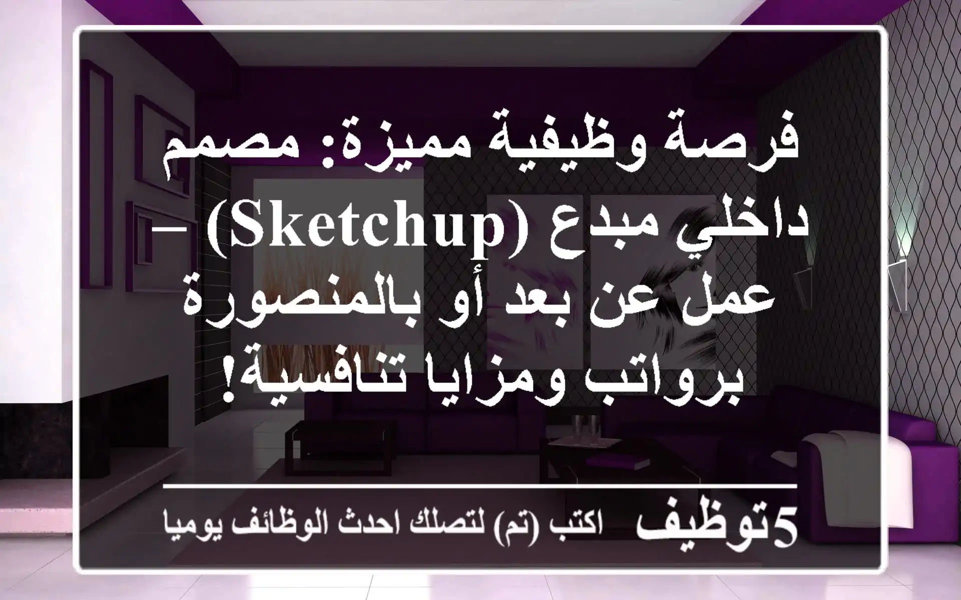 فرصة وظيفية مميزة: مصمم داخلي مبدع (SketchUp) – عمل عن بعد أو بالمنصورة برواتب ومزايا تنافسية!
