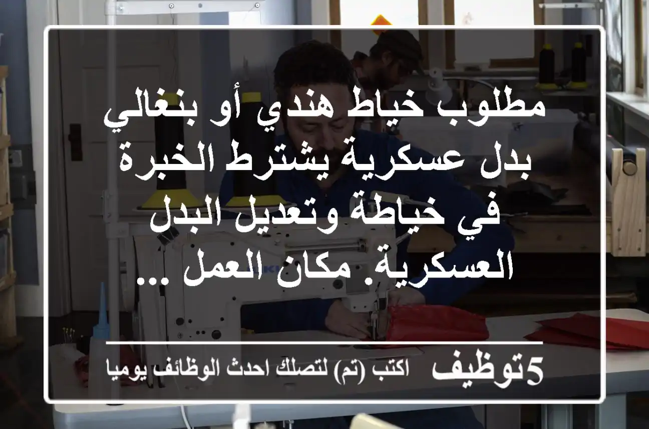 مطلوب خياط هندي أو بنغالي بدل عسكرية يشترط الخبرة في خياطة وتعديل البدل العسكرية. مكان العمل ...