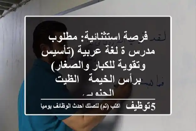 فرصة استثنائية: مطلوب مدرس/ة لغة عربية (تأسيس وتقوية للكبار والصغار) برأس الخيمة - الظيت الجنوبي