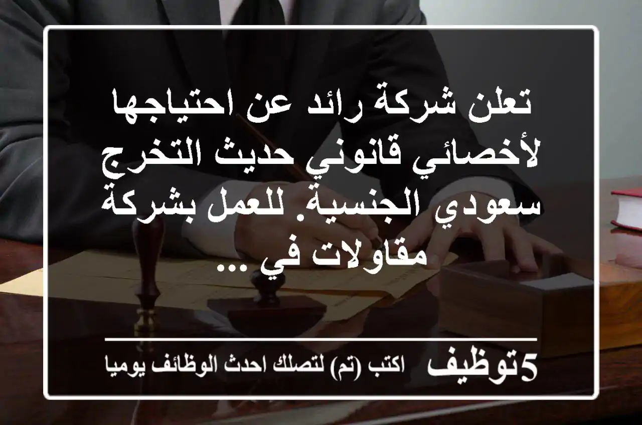 تعلن شركة رائد عن احتياجها لأخصائي قانوني حديث التخرج - سعودي الجنسية. للعمل بشركة مقاولات في ...