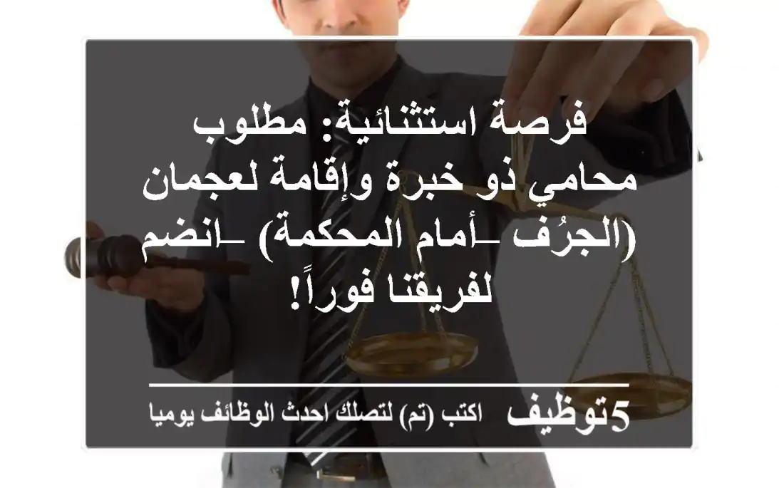 فرصة استثنائية: مطلوب محامي ذو خبرة وإقامة لعجمان (الجرُف – أمام المحكمة) – انضم لفريقنا فوراً!