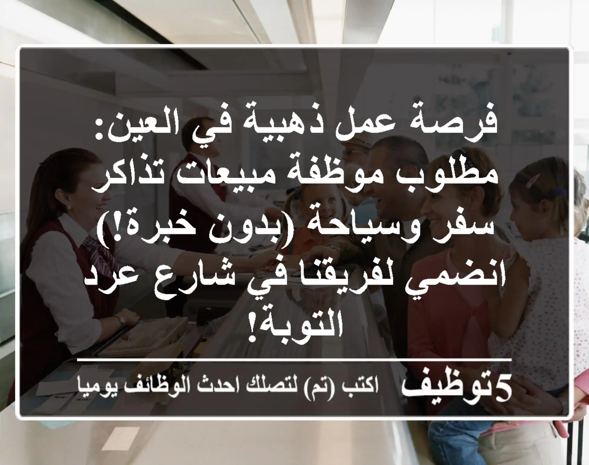 فرصة عمل ذهبية في العين: مطلوب موظفة مبيعات تذاكر سفر وسياحة (بدون خبرة!) - انضمي لفريقنا في شارع عرد التوبة!