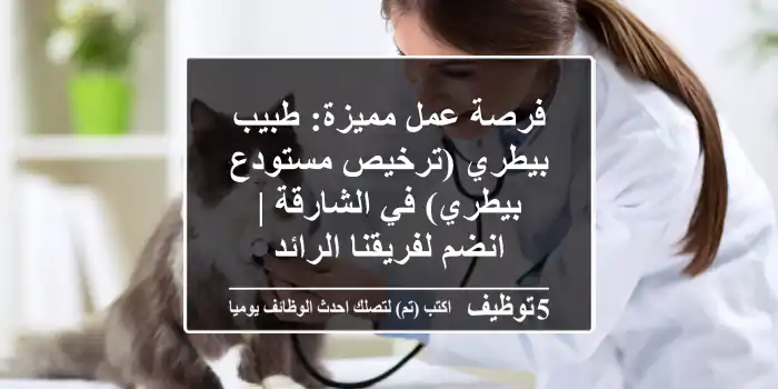 فرصة عمل مميزة: طبيب بيطري (ترخيص مستودع بيطري) في الشارقة | انضم لفريقنا الرائد