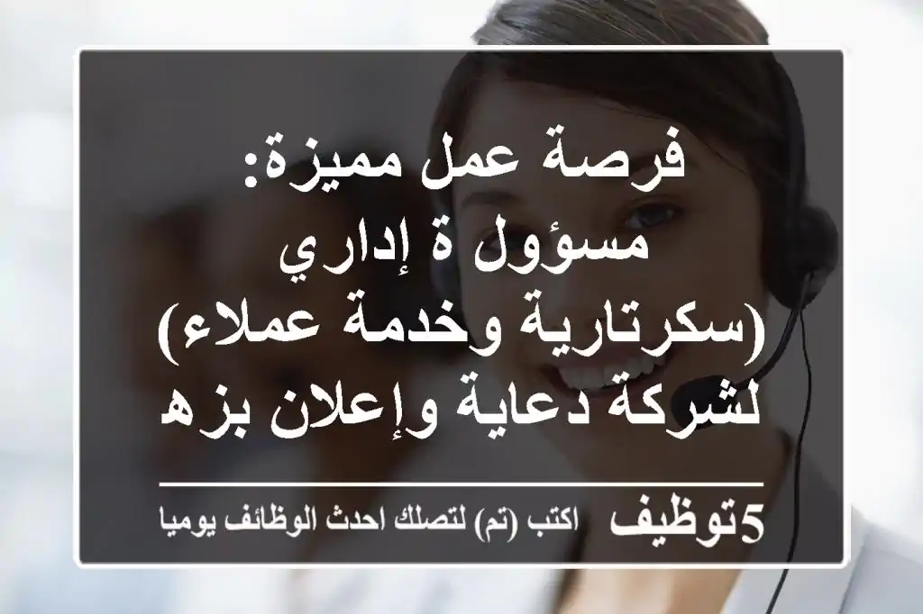 فرصة عمل مميزة: مسؤول/ة إداري (سكرتارية وخدمة عملاء) لشركة دعاية وإعلان بزهراء المعادي