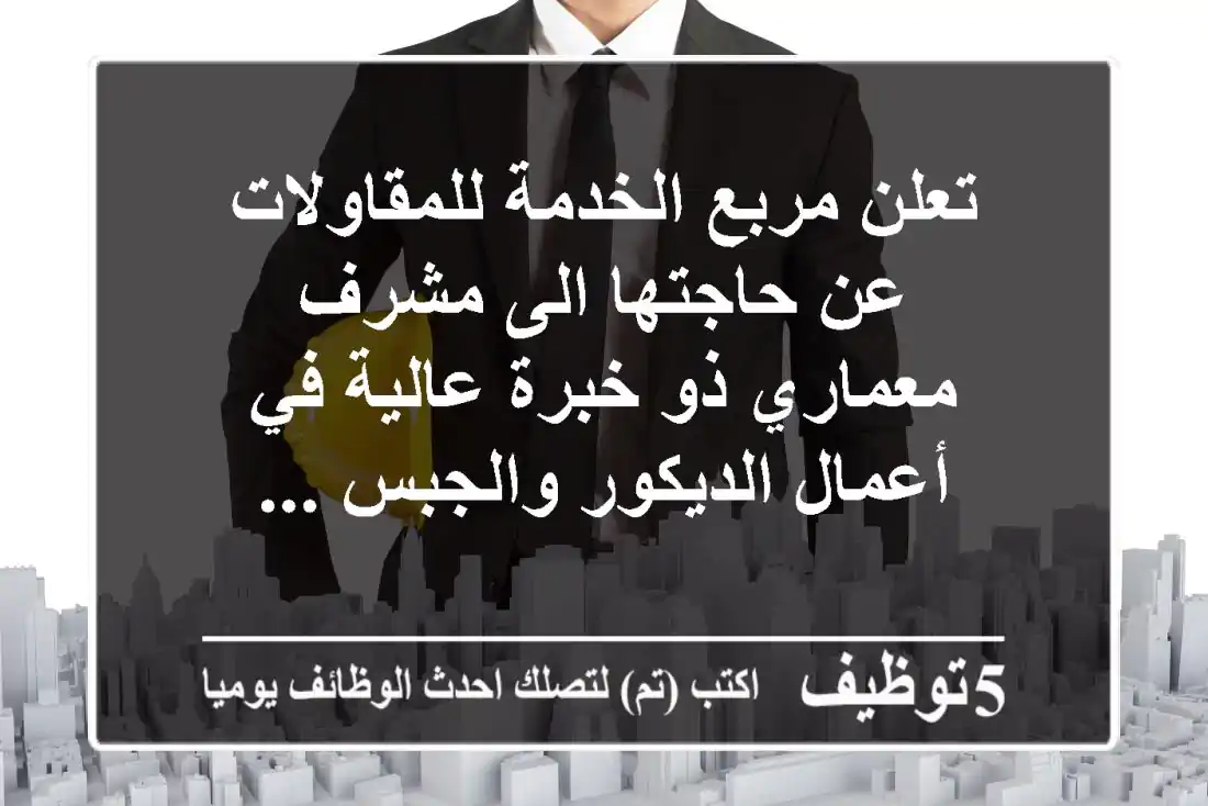 تعلن مربع الخدمة للمقاولات عن حاجتها الى مشرف معماري ذو خبرة عالية في أعمال الديكور والجبس ...