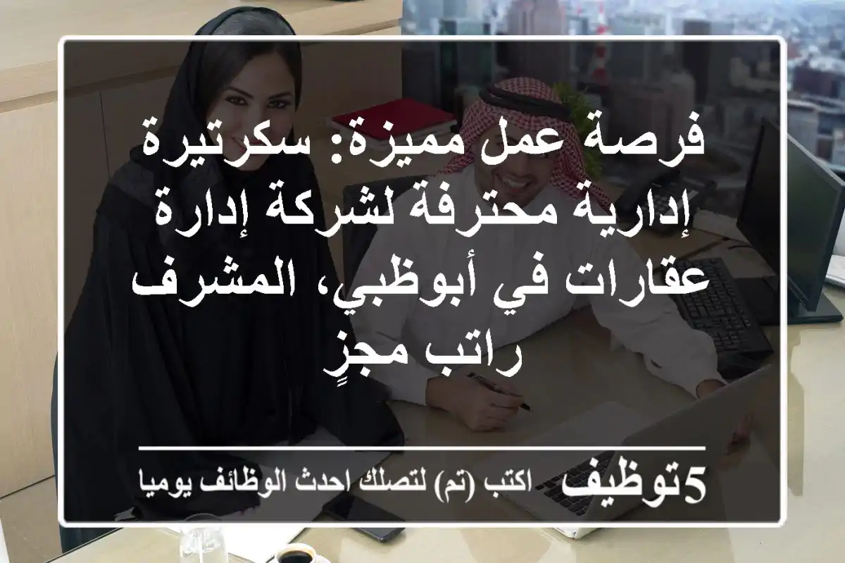 فرصة عمل مميزة: سكرتيرة إدارية محترفة لشركة إدارة عقارات في أبوظبي، المشرف - راتب مجزٍ