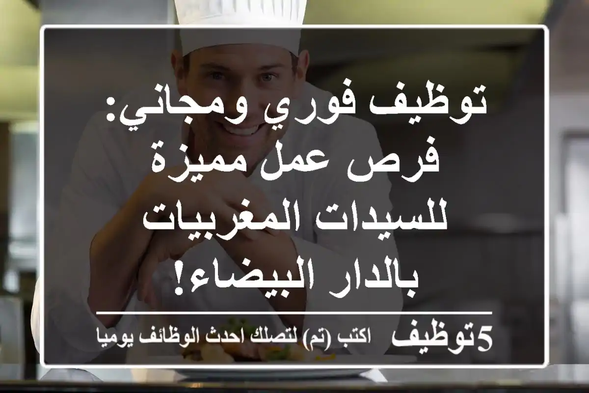 توظيف فوري ومجاني: فرص عمل مميزة للسيدات المغربيات بالدار البيضاء!
