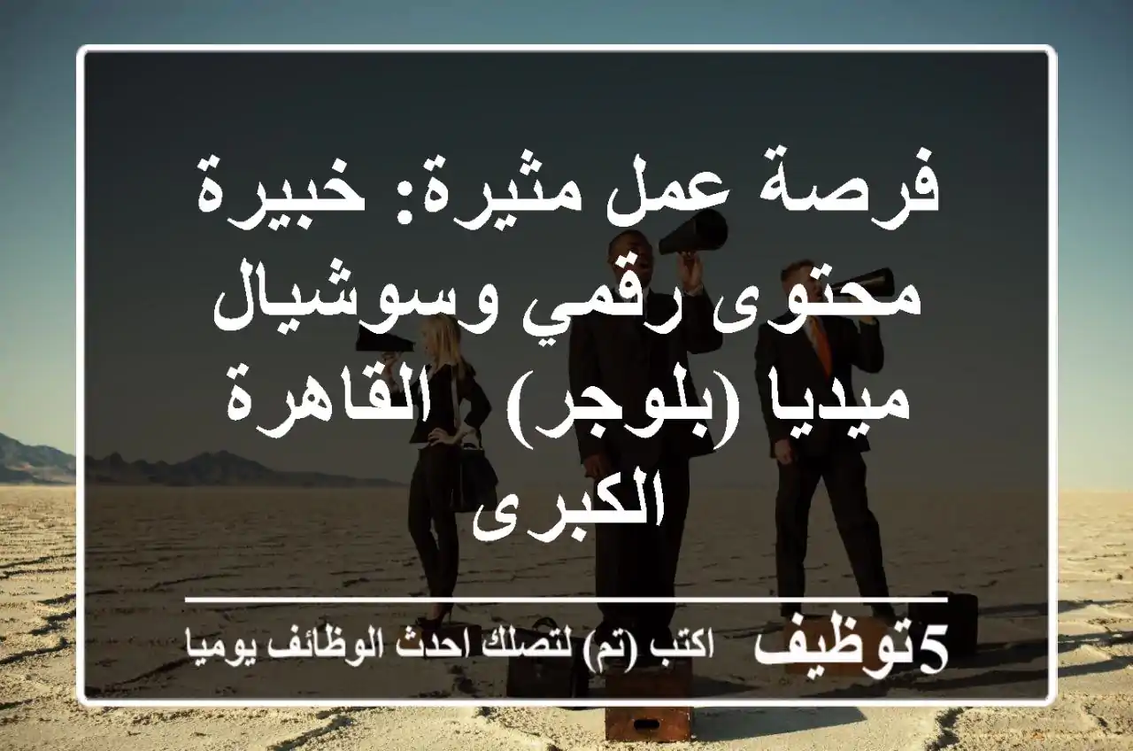 فرصة عمل مثيرة: خبيرة محتوى رقمي وسوشيال ميديا (بلوجر) - القاهرة الكبرى