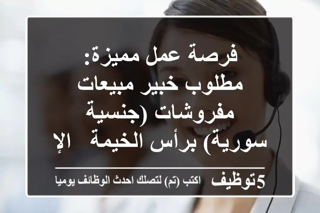 فرصة عمل مميزة: مطلوب خبير مبيعات مفروشات (جنسية سورية) برأس الخيمة - الإمارات