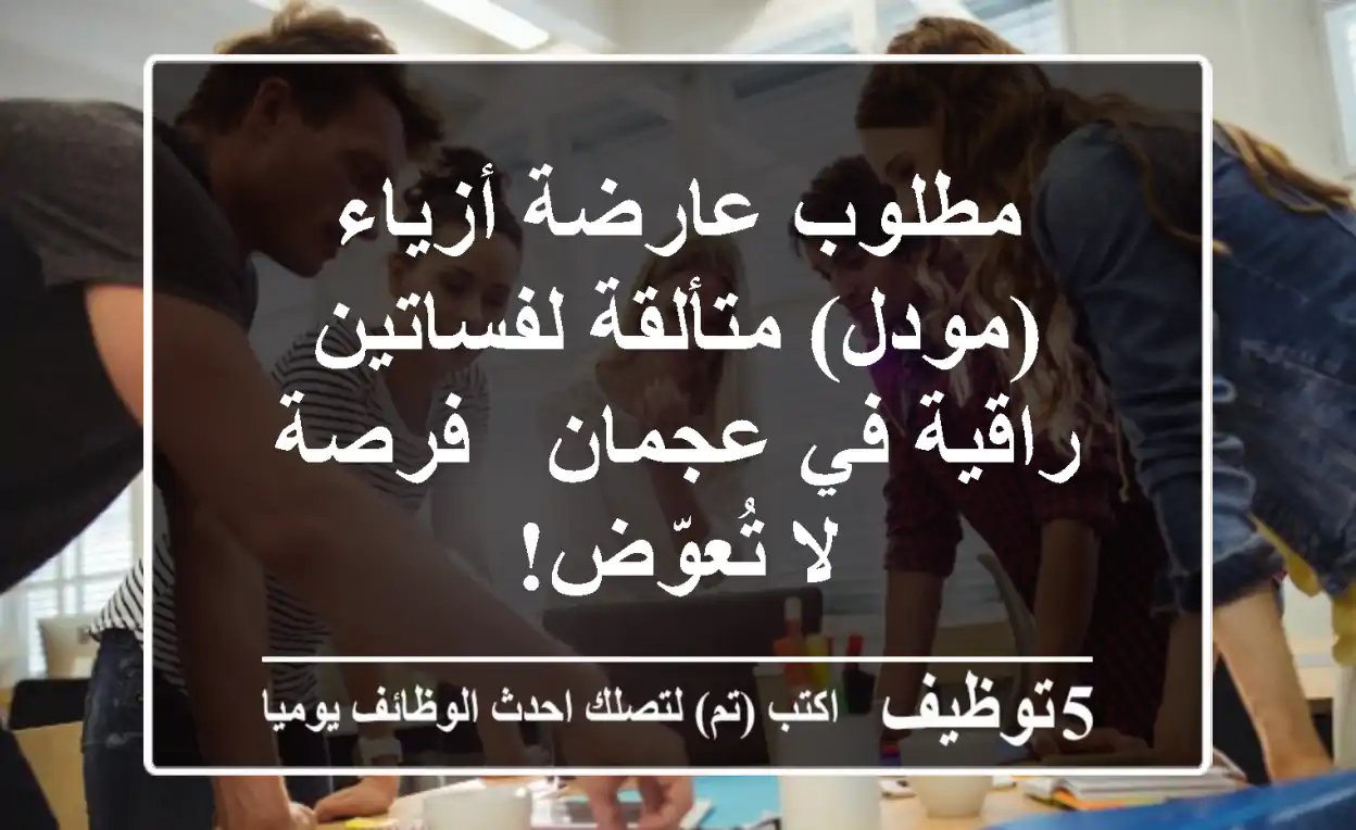 مطلوب عارضة أزياء (مودل) متألقة لفساتين راقية في عجمان - فرصة لا تُعوّض!