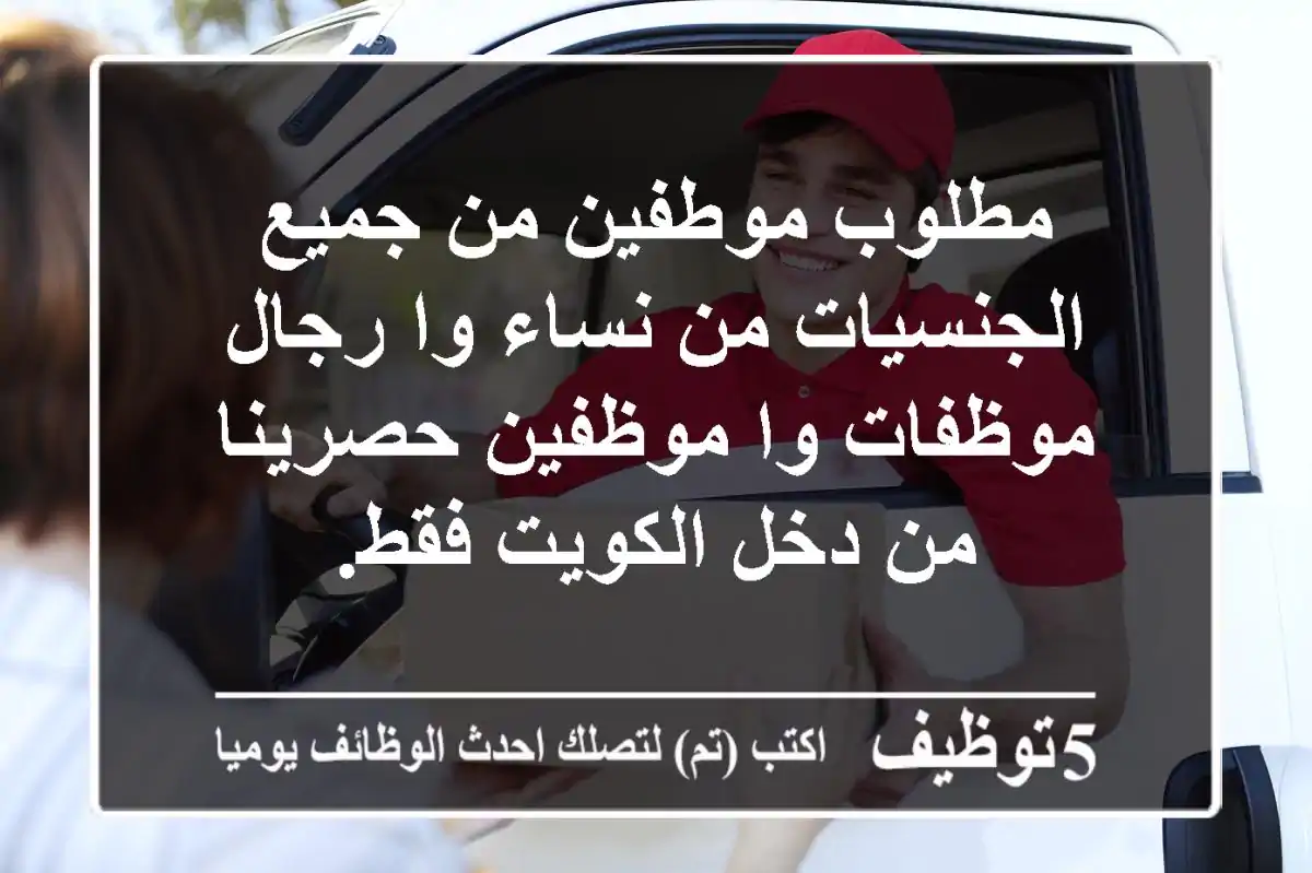 مطلوب موطفين من جميع الجنسيات من نساء وا رجال موظفات وا موظفين حصرينا من دخل الكويت فقط.