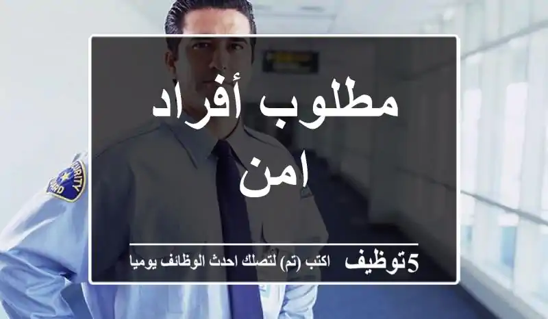 مطلوب أفراد امن