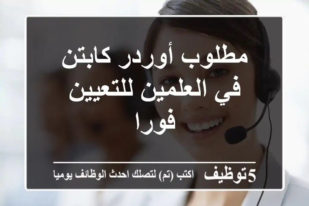 مطلوب أوردر كابتن في العلمين للتعيين فورا