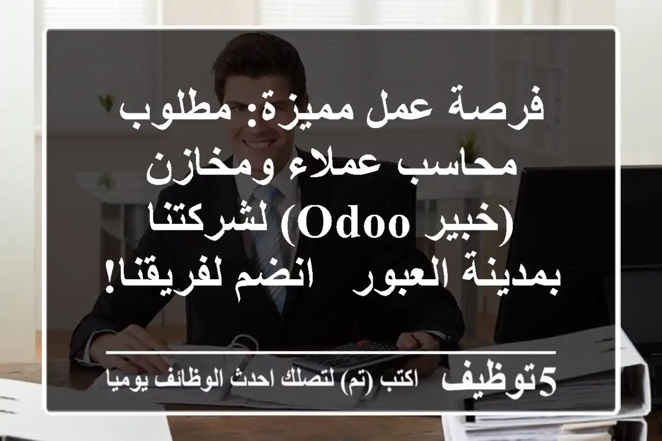فرصة عمل مميزة: مطلوب محاسب عملاء ومخازن (خبير Odoo) لشركتنا بمدينة العبور - انضم لفريقنا!