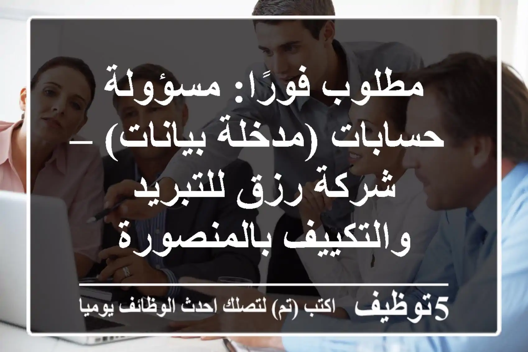 مطلوب فورًا: مسؤولة حسابات (مدخلة بيانات) – شركة رزق للتبريد والتكييف بالمنصورة