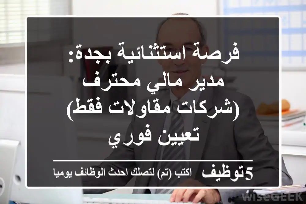 فرصة استثنائية بجدة: مدير مالي محترف (شركات مقاولات فقط) - تعيين فوري