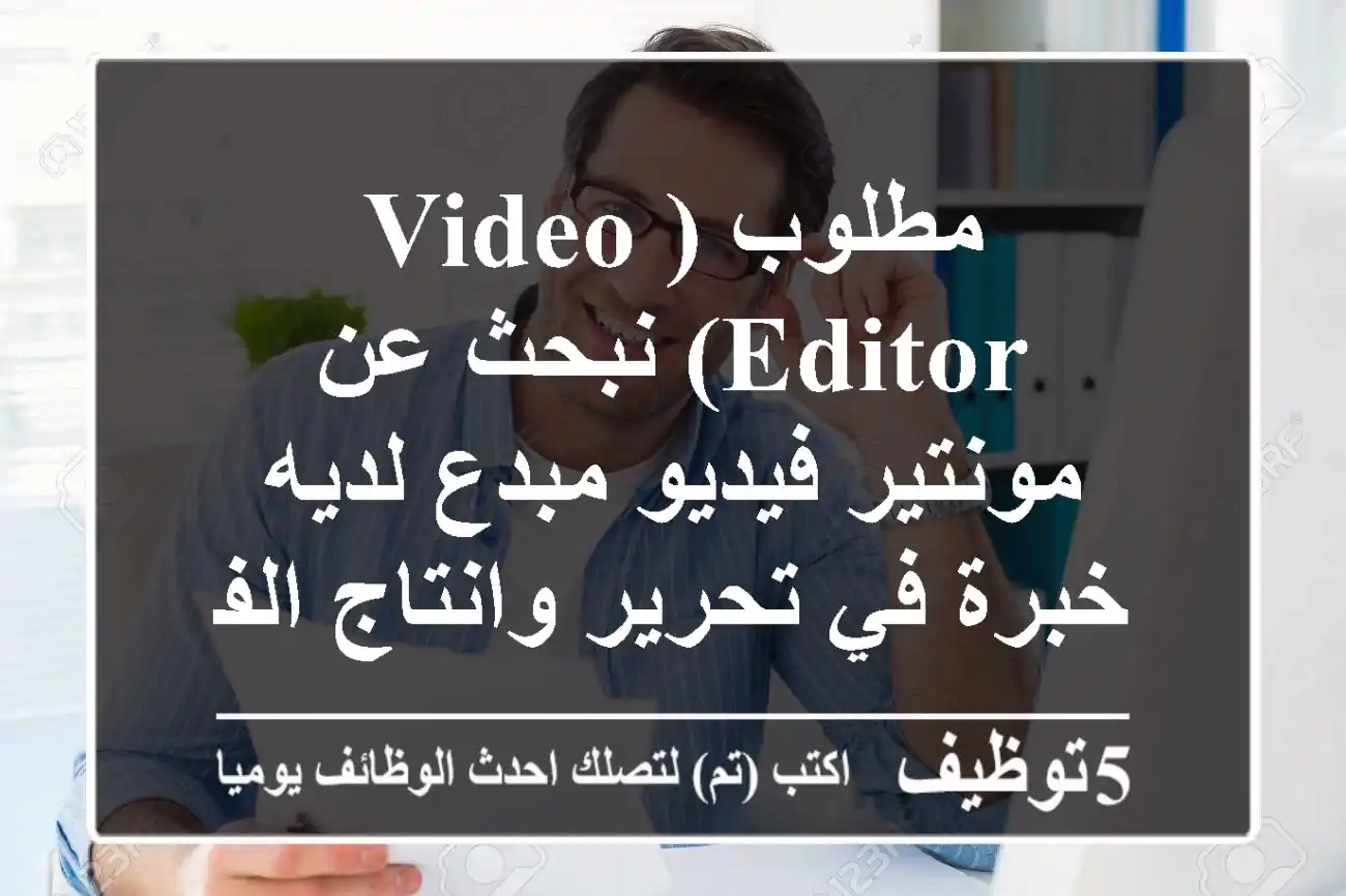 مطلوب (video editor) نبحث عن مونتير فيديو مبدع لديه خبرة في تحرير وانتاج الفيديوهات لمنصات ...