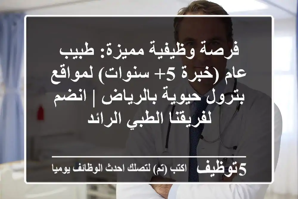 فرصة وظيفية مميزة: طبيب عام (خبرة 5+ سنوات) لمواقع بترول حيوية بالرياض | انضم لفريقنا الطبي الرائد