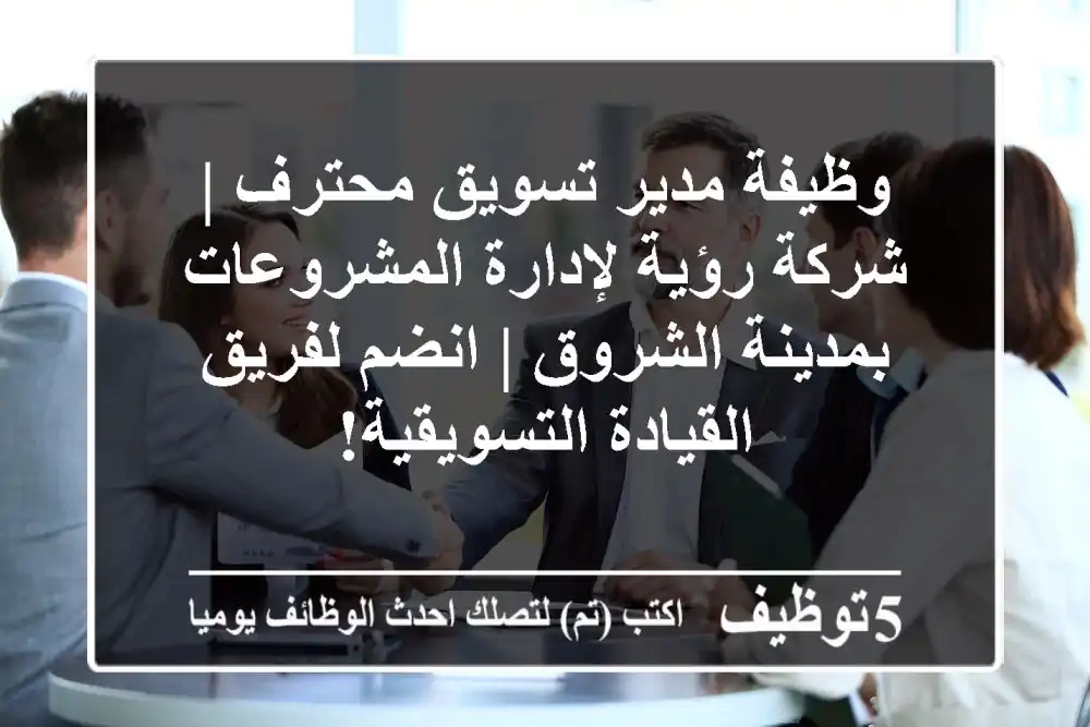 وظيفة مدير تسويق محترف | شركة رؤية لإدارة المشروعات بمدينة الشروق | انضم لفريق القيادة التسويقية!