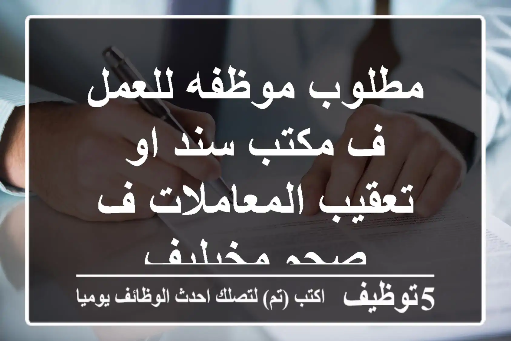مطلوب موظفه للعمل ف مكتب سند او تعقيب المعاملات ف صحم مخيليف