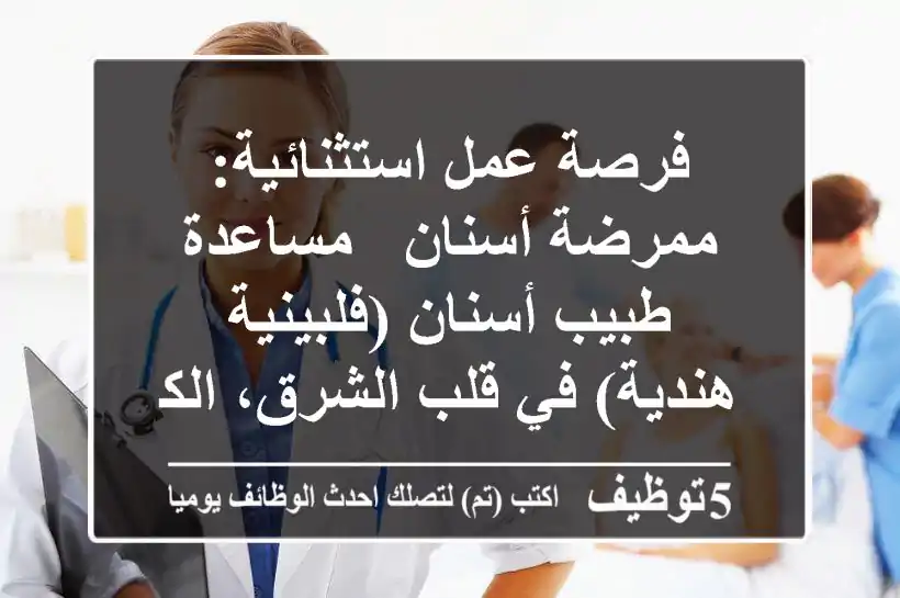 فرصة عمل استثنائية: ممرضة أسنان / مساعدة طبيب أسنان (فلبينية / هندية) في قلب الشرق، الكويت