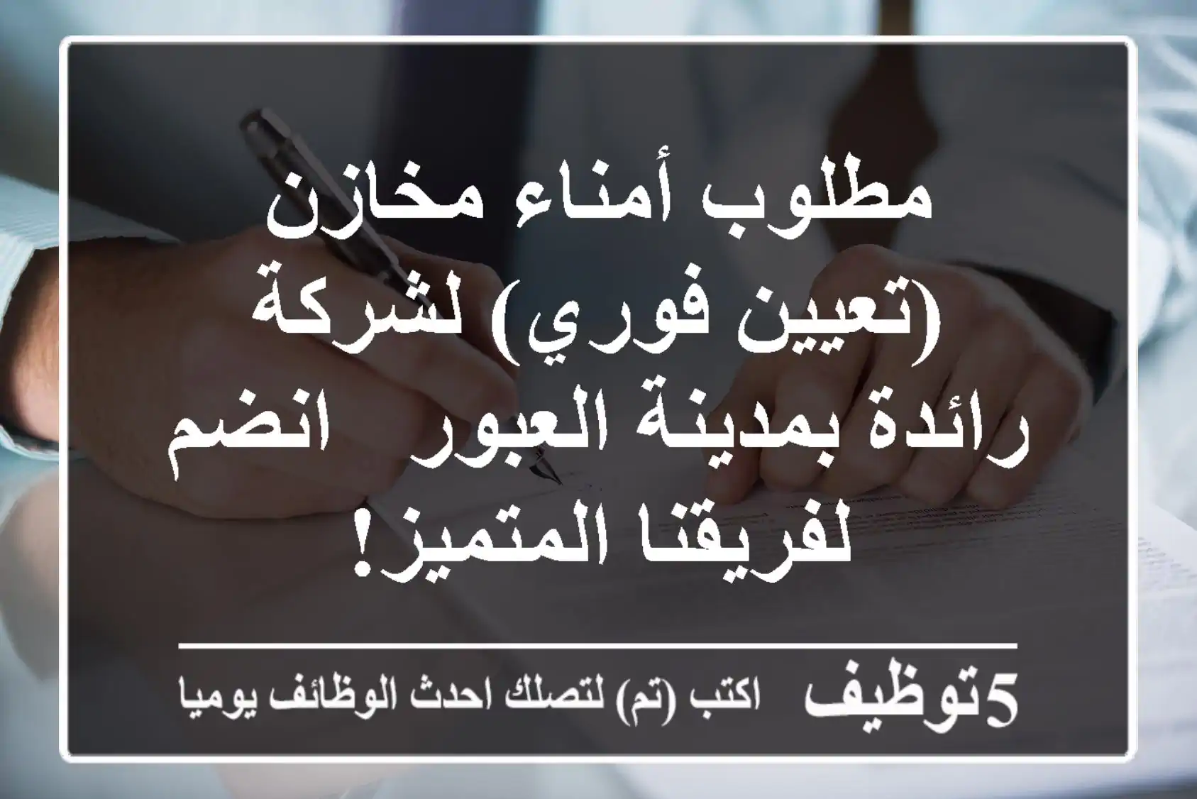 مطلوب أمناء مخازن (تعيين فوري) لشركة رائدة بمدينة العبور - انضم لفريقنا المتميز!
