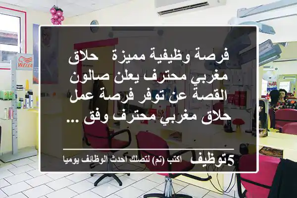 فرصة وظيفية مميزة - حلاق مغربي محترف يعلن صالون القصة عن توفر فرصة عمل حلاق مغربي محترف وفق ...