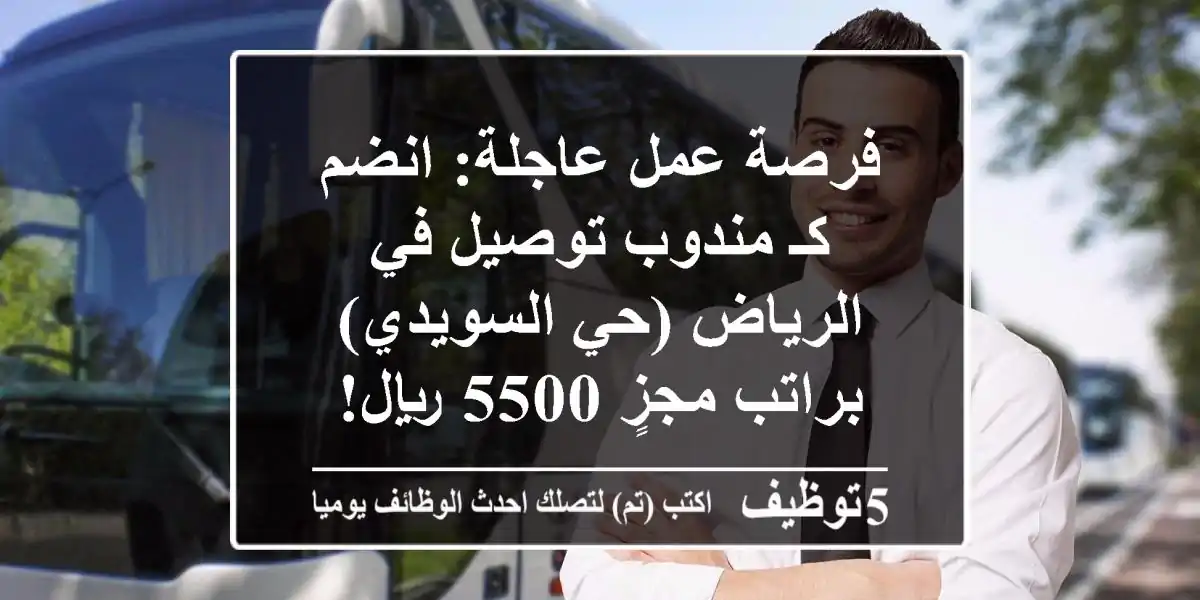 فرصة عمل عاجلة: انضم كـ مندوب توصيل في الرياض (حي السويدي) براتب مجزٍ 5500 ريال!