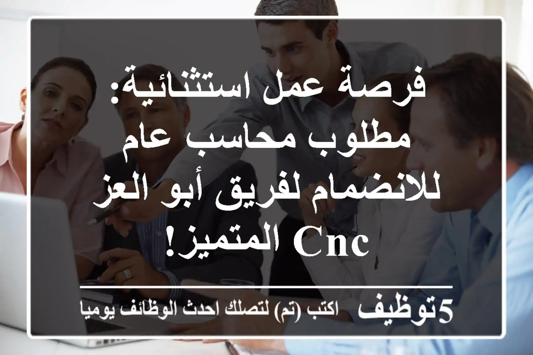 فرصة عمل استثنائية: مطلوب محاسب عام للانضمام لفريق أبو العز CNC المتميز!