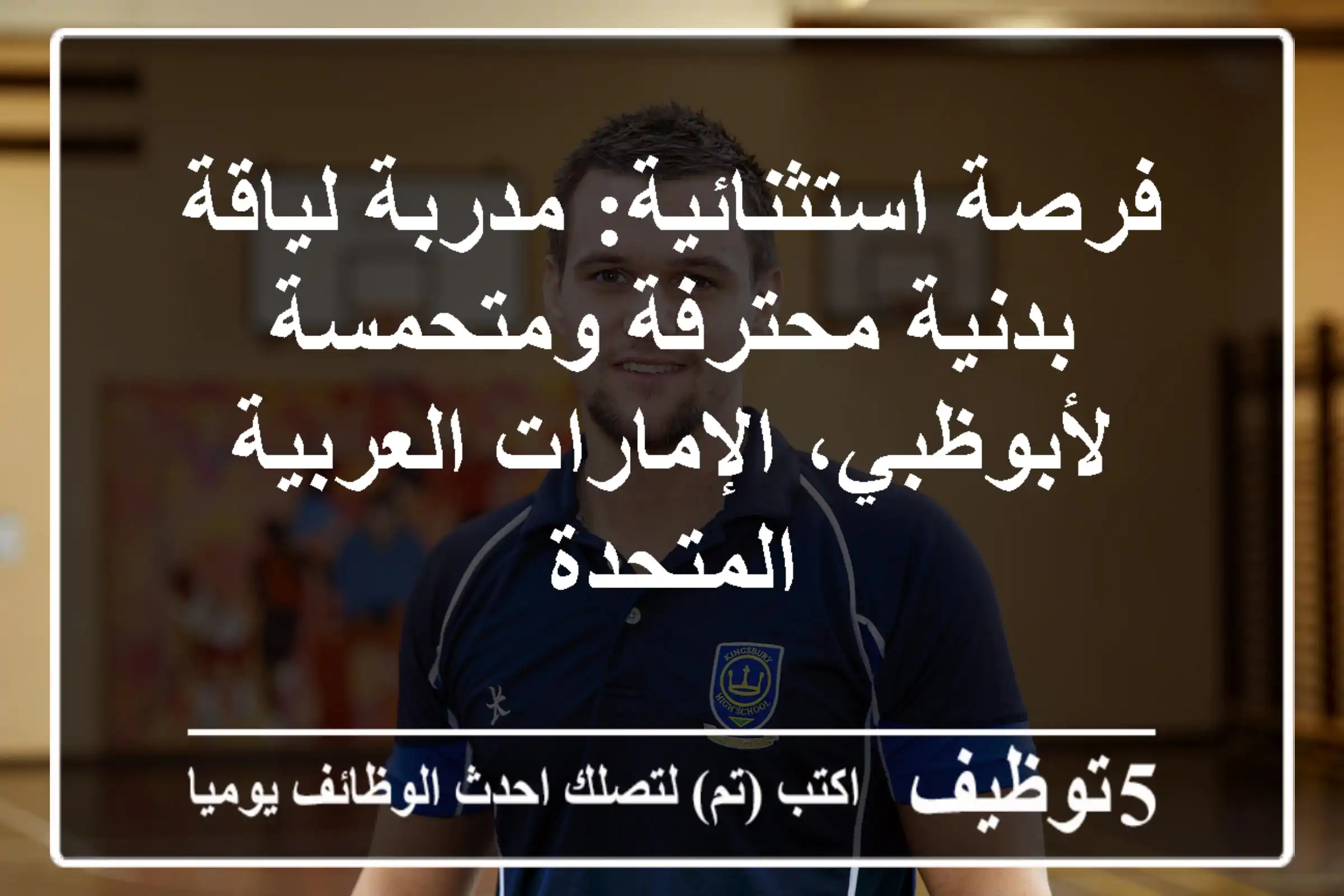 فرصة استثنائية: مدربة لياقة بدنية محترفة ومتحمسة لأبوظبي، الإمارات العربية المتحدة