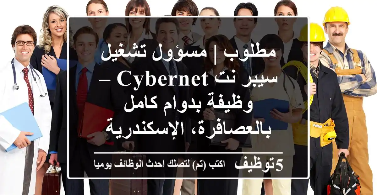 مطلوب | مسؤول تشغيل سيبر نت Cybernet – وظيفة بدوام كامل بالعصافرة، الإسكندرية