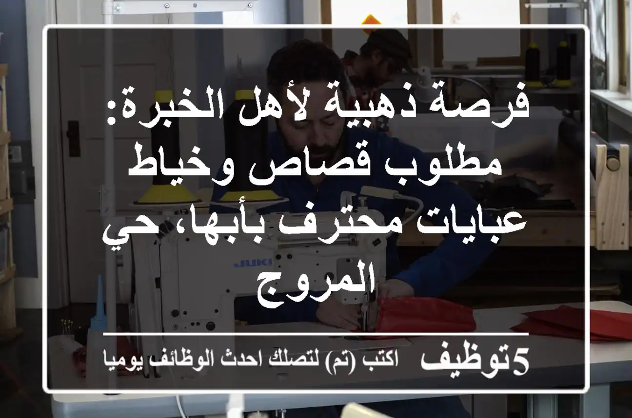 فرصة ذهبية لأهل الخبرة: مطلوب قصاص وخياط عبايات محترف بأبها، حي المروج
