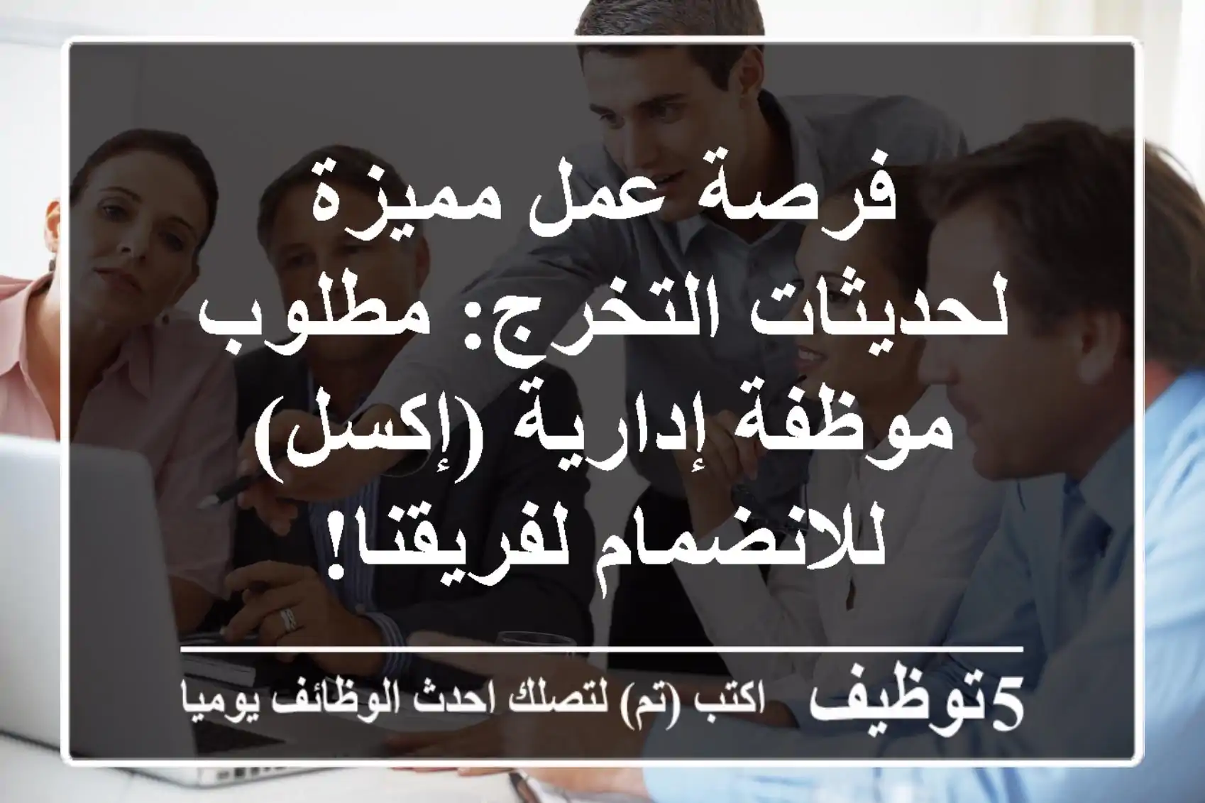 فرصة عمل مميزة لحديثات التخرج: مطلوب موظفة إدارية (إكسل) للانضمام لفريقنا!