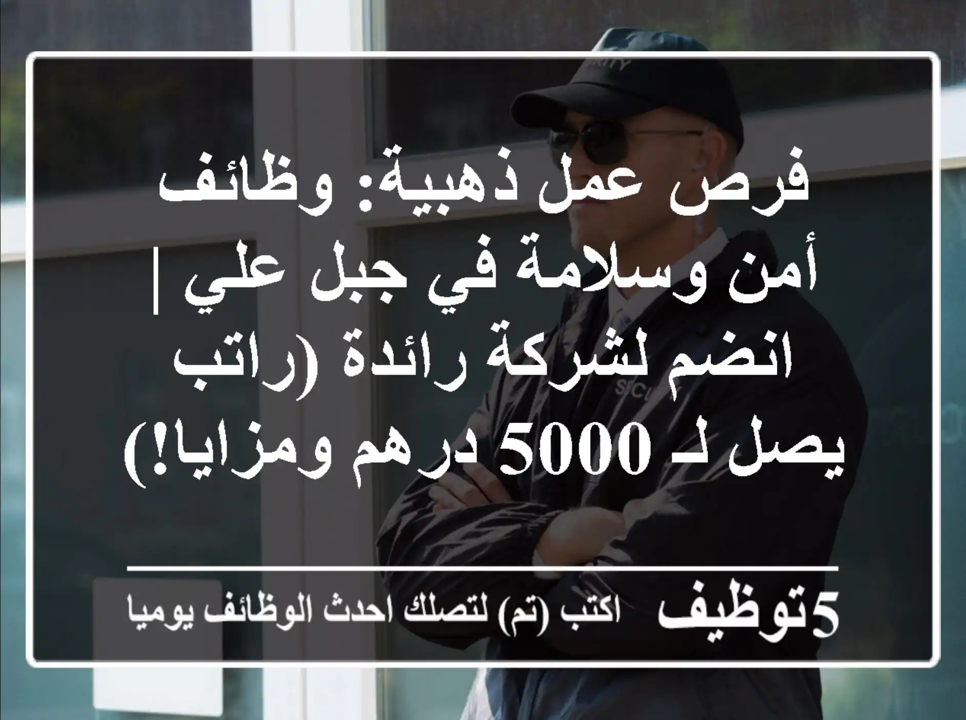فرص عمل ذهبية: وظائف أمن وسلامة في جبل علي | انضم لشركة رائدة (راتب يصل لـ 5000 درهم ومزايا!)