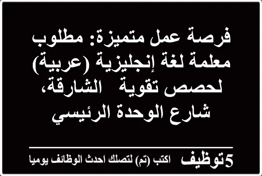 فرصة عمل متميزة: مطلوب معلمة لغة إنجليزية (عربية) لحصص تقوية - الشارقة، شارع الوحدة الرئيسي