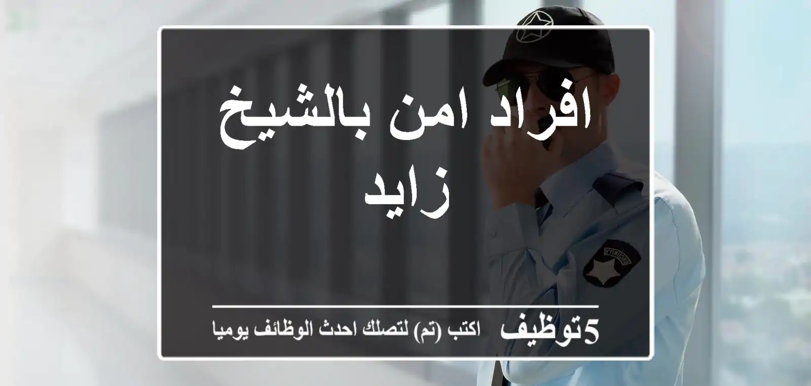 افراد امن بالشيخ زايد