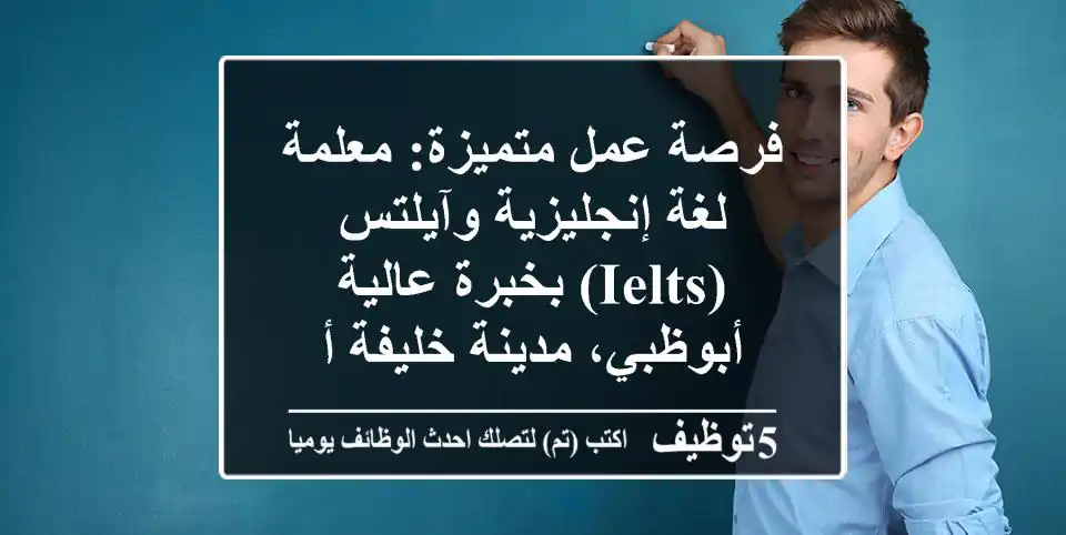 فرصة عمل متميزة: معلمة لغة إنجليزية وآيلتس (IELTS) بخبرة عالية - أبوظبي، مدينة خليفة أ