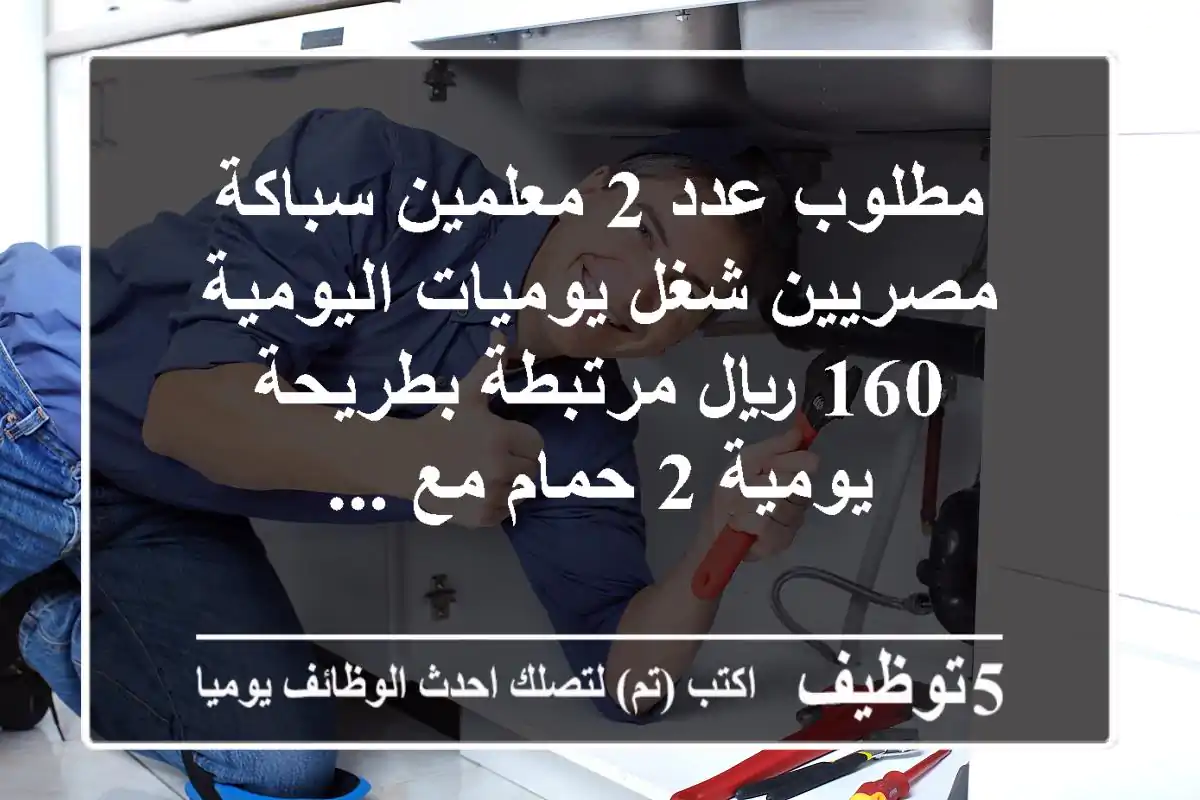 مطلوب عدد 2 معلمين سباكة مصريين شغل يوميات اليومية 160 ريال مرتبطة بطريحة يومية 2 حمام مع ...