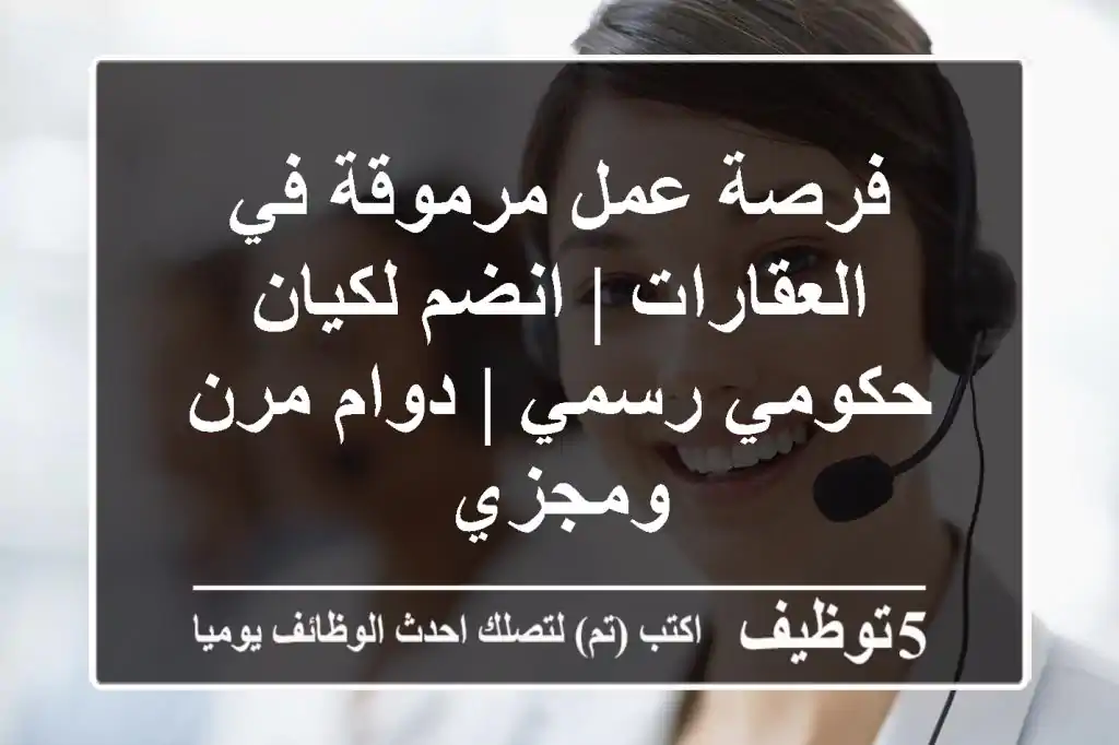 فرصة عمل مرموقة في العقارات | انضم لكيان حكومي رسمي | دوام مرن ومجزي