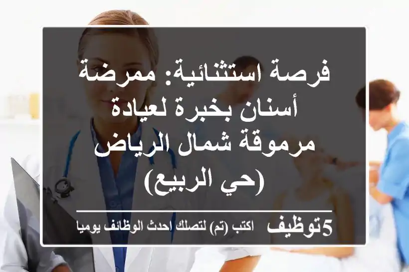فرصة استثنائية: ممرضة أسنان بخبرة لعيادة مرموقة شمال الرياض (حي الربيع)