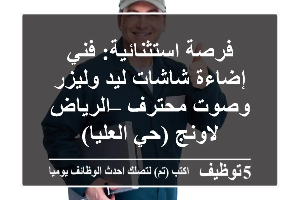 فرصة استثنائية: فني إضاءة شاشات ليد وليزر وصوت محترف – الرياض لاونج (حي العليا)