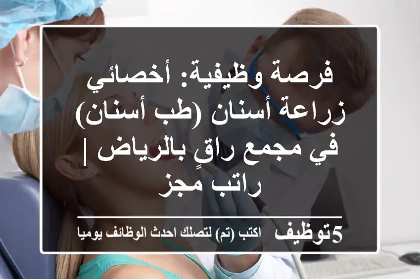 فرصة وظيفية: أخصائي زراعة أسنان (طب أسنان) في مجمع راقٍ بالرياض | راتب مجز
