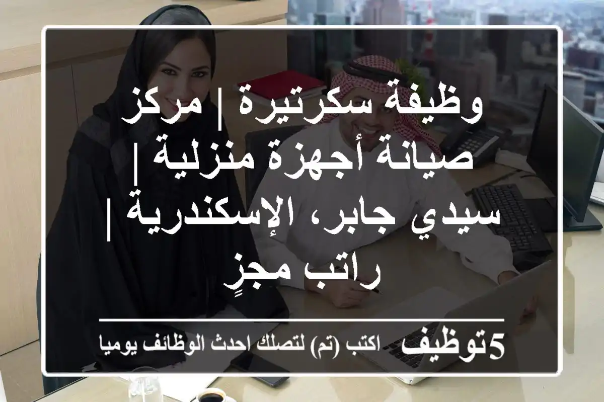 وظيفة سكرتيرة | مركز صيانة أجهزة منزلية | سيدي جابر، الإسكندرية | راتب مجزٍ