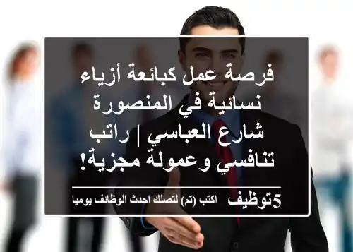 فرصة عمل كبائعة أزياء نسائية في المنصورة - شارع العباسي | راتب تنافسي وعمولة مجزية!