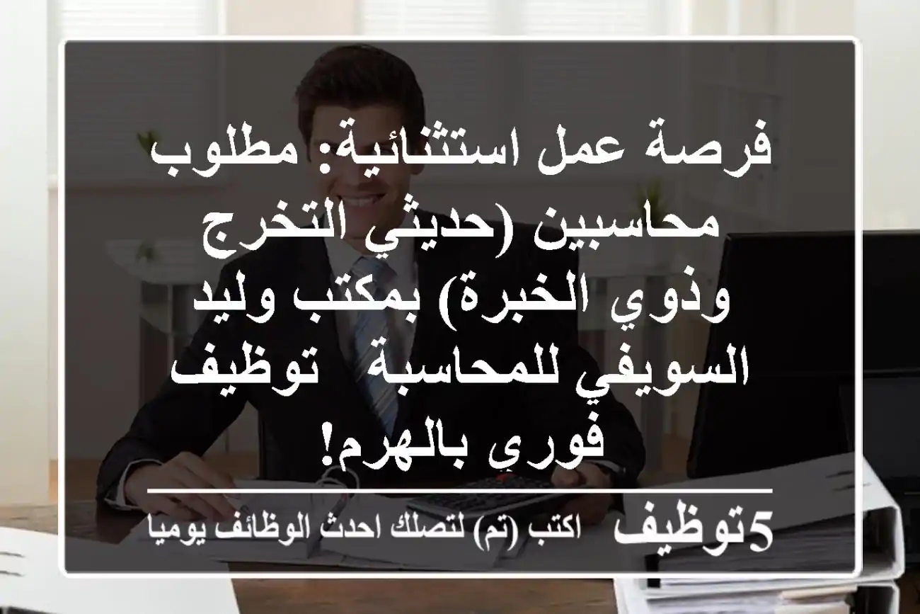 فرصة عمل استثنائية: مطلوب محاسبين (حديثي التخرج وذوي الخبرة) بمكتب وليد السويفي للمحاسبة - توظيف فوري بالهرم!