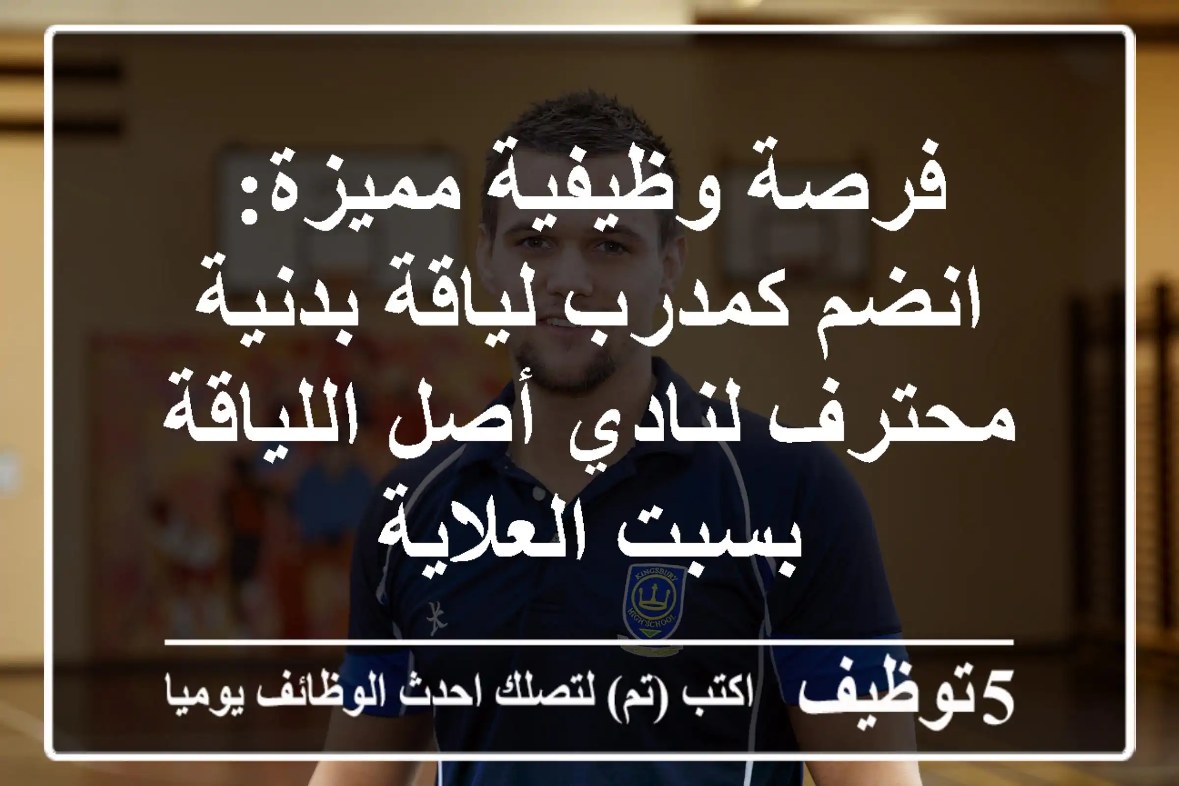 فرصة وظيفية مميزة: انضم كمدرب لياقة بدنية محترف لنادي أصل اللياقة بسبت العلاية