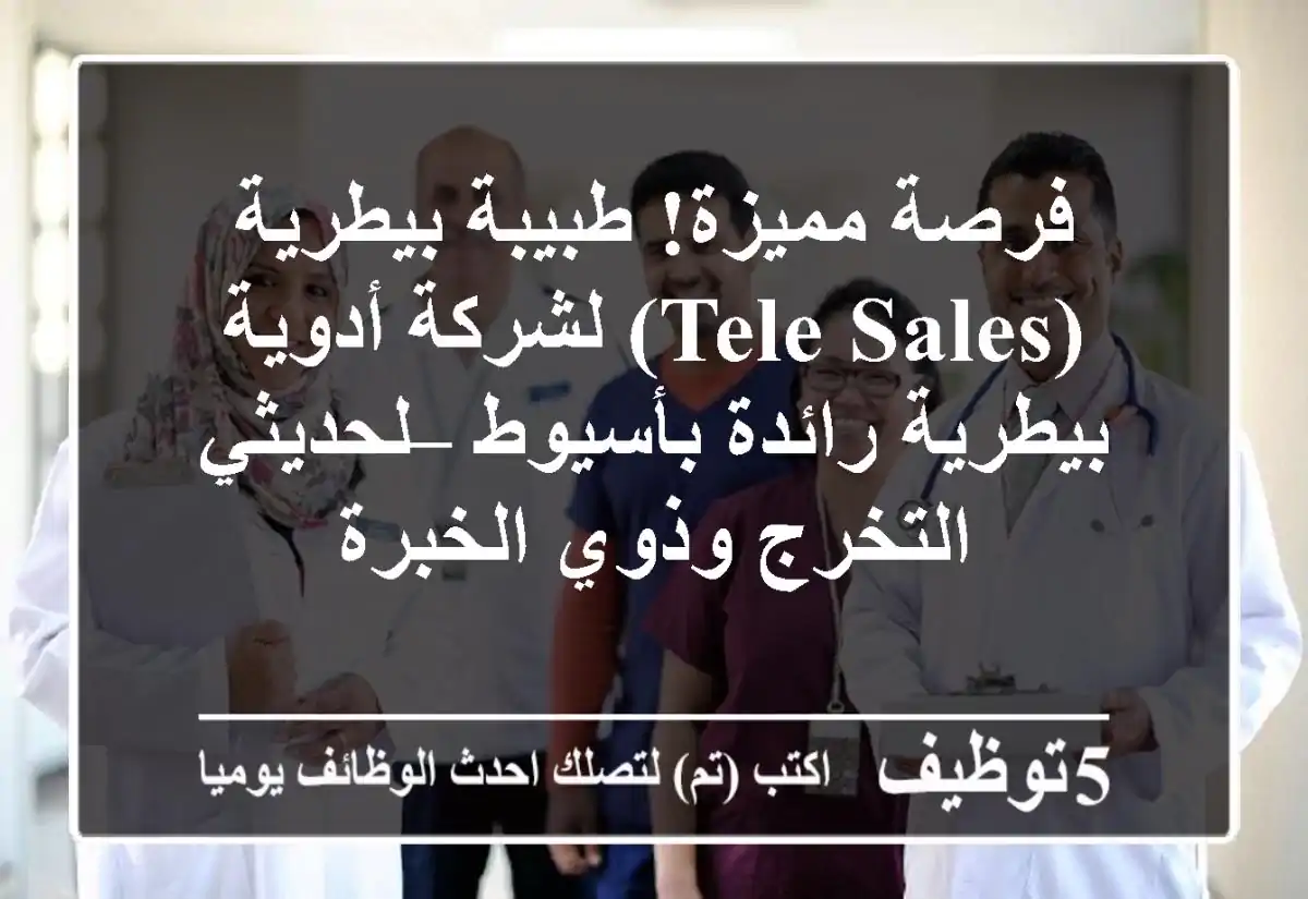 فرصة مميزة! طبيبة بيطرية (Tele Sales) لشركة أدوية بيطرية رائدة بأسيوط – لحديثي التخرج وذوي الخبرة