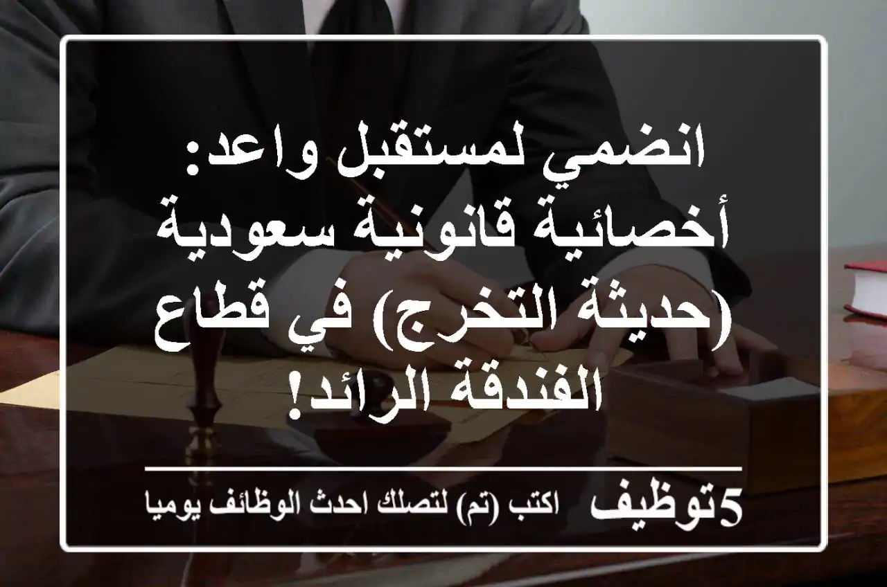 انضمي لمستقبل واعد: أخصائية قانونية سعودية (حديثة التخرج) في قطاع الفندقة الرائد!