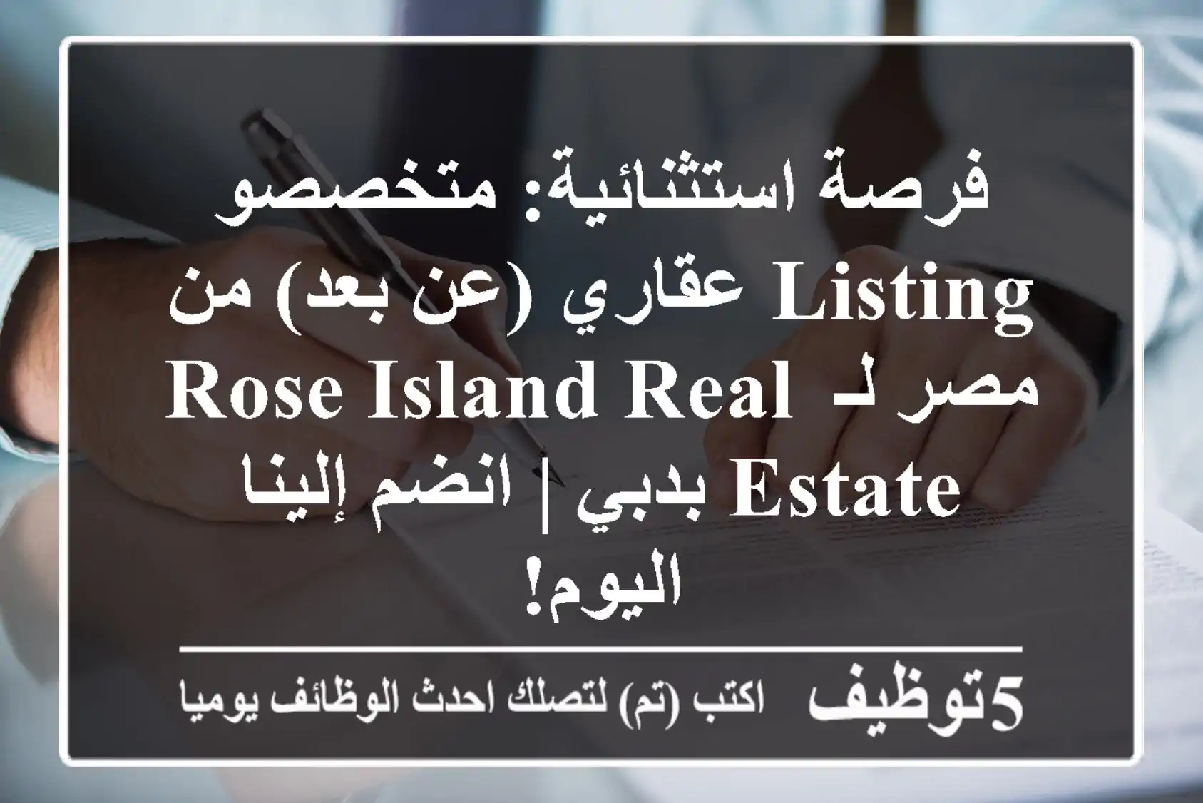 فرصة استثنائية: متخصصو Listing عقاري (عن بعد) من مصر لـ Rose Island Real Estate بدبي | انضم إلينا اليوم!